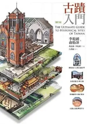 古蹟入門 | The ultimate guide to historical sites of Taiwan (Traditional Chinese Edition)