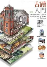 古蹟入門 | The ultimate guide to historical sites of Taiwan (Traditional Chinese Edition)