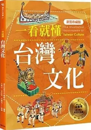Yi kan jiu dong Taiwan wen hua | 一看就懂台灣文化
