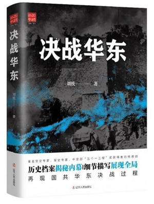 Juezhan huadong | 决战华东