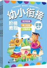 幼小衔接阶梯教程 : 识字 (全3册) | Shizi (3 volumes)