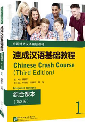 Chinese Crash Course : Textbook 1 | 速成汉语基础教程 1 : ·综合课本(第3版)
