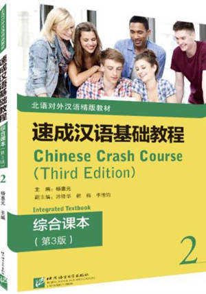 Chinese Crash Course : Textbook 2 | 速成汉语基础教程 2 : 综合课本(第3版)