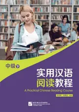 实用汉语阅读教程 中级（下）| A Practical Chinese Reading Course : Intermediate 2