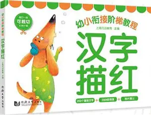 Hanzi miaohong (200 caractères) | 汉字描红 (幼小衔接阶梯教程)