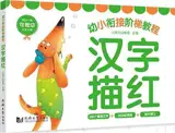 Hanzi miaohong (200 caractères) | 汉字描红 (幼小衔接阶梯教程)