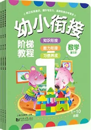 Shuxue (3 volumes) | 数学 : 幼小衔接阶梯教程(套装全3册)