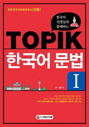 La grammaire du TOPIK 1 avec un professeur de coréen | 한국어 선생님과 함께하는 TOPIK 한국어 문법. 1 (en coréen)