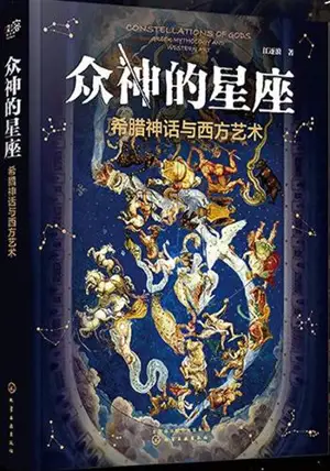 Zhong shen de xingzuo | Constellations of Gods : Greek mythology and Western Art (Chinese Edition) | 众神的星座