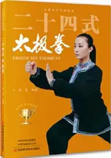 二十四式太极拳 | Ershisi shi taijiquan
