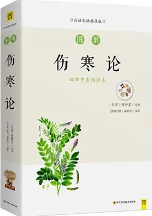 图解伤寒论 | Tujie shanghan lun