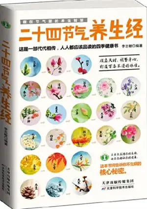 二十四节气养生经 | Ershisi jieqi yangsheng jing