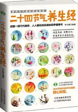 二十四节气养生经 | Ershisi jieqi yangsheng jing