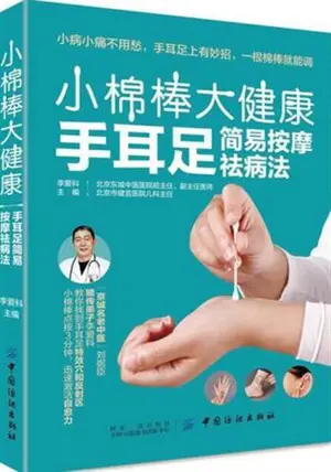 小棉棒 大健康：手耳足简易按摩祛病法 | Xiao mianbang, da jiankang : Shou zu er jianyi anmofa bingfa