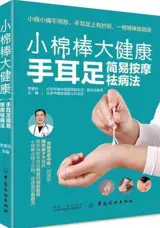 小棉棒 大健康：手耳足简易按摩祛病法 | Xiao mianbang, da jiankang : Shou zu er jianyi anmofa bingfa