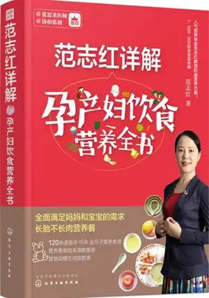 范志红详解孕产妇饮食营养全书 | Fan Zhihong xiangjie yunchanfu yinshi yingyang quanshu