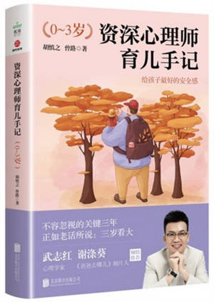 Zishen xinlishi yu'er shouji (0-3 sui) | 资深心理师育儿手记(0-3岁)