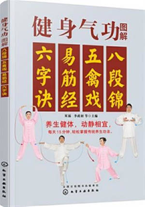 健身气功图解:八段锦、五禽戏、易筋经、六字诀 | Jianshen qigong tujie : Baduanjin, wuqinxi, yijinjing, liuzijue