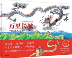 万里长城:穿越时空看中国 | Wanli changcheng : Chuanyue shikong kan Zhongguo