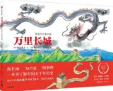 万里长城：穿越时空看中国 | Wanli changcheng : Chuanyue shikong kan Zhongguo