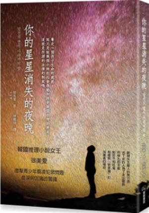 你的星星消失的夜晚 | Xi de xingxing xiaoshi de yewan