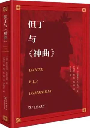 但丁与《神曲》| Dante et la "Divine Comédie" (en chinois)