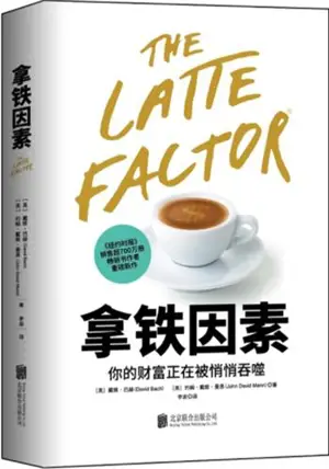 拿铁因素：虽小但很强大的致富习惯 | Le facteur latté : Pourquoi il n'est pas nécessaire d'être riche pour avoir une vie riche (en chinois)