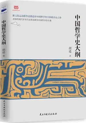 中国哲学史大纲 | Zhonggu zhexue shi dagang