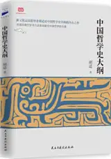 中国哲学史大纲 | Zhonggu zhexue shi dagang