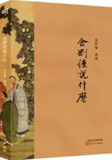 金刚经说什么 | Jingangjing shuo shenme