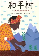 和平树：一个来自非洲的真实故事 | L'arbre de la paix : Une histoire vraie venue d'Afrique (en chinois)