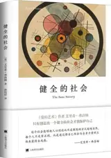 健全的社会 | Société aliénée et société saine (en chinois)