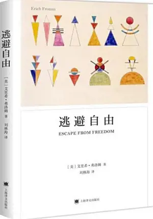 逃避自由 | La peur de la liberté (en chinois)
