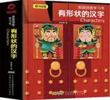 有形状的汉字 | You xingzhuang de hanzi