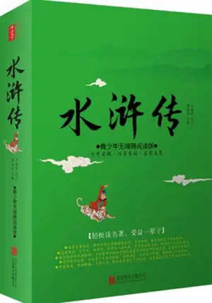 水浒传 (青少年无障碍阅读版) | Shuihu zhuan (édition jeunesse en chinois)
