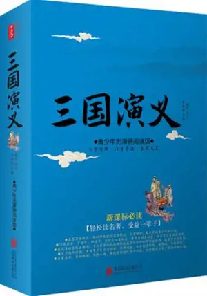 三国演义 (青少年无障碍阅读版) | Sanguo yanyi (édition jeunesse en chinois)