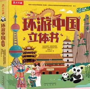 环游中国立体书 | Huanyou Zhongguo litishu (pop-up)