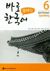 *Get it korean speaking 6 | 바로 말하는 한국어. 6