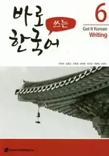 *Get it korean writing 6 | 바로 쓰는 한국어 6