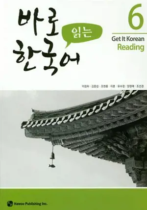 *Get it korean readin 6 | 바로 읽는 한국어. 6