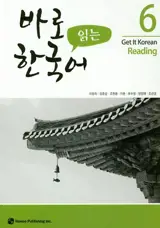 *Get it korean readin 6 | 바로 읽는 한국어. 6