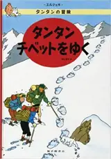 タンタン チベットをゆく | Tintin au Tibet (en japonais)
