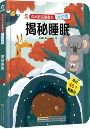 揭秘睡眠(低幼版)| Jiemi shuimian | Les secrets du sommeil (livre cartonné avec rabas)