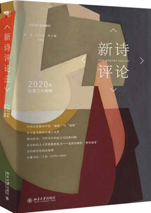 新诗评论 2020年(总第二十四辑)| Xinshi pinglun 2020 nian (n°24)