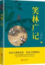 笑林广记 | Xiaolin guangji