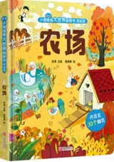 农场（低幼版）| Nongchang | La ferme (livre cartonné en chinois avec rabas)