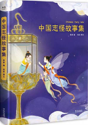 中国志怪故事集 | Chinese Fairy Tales (Chinese Edition)