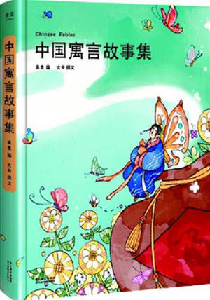 中国寓言故事集 | Chinese Fables (Chinese Edition)