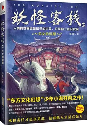 妖怪客栈2：龙女的假期 | Yaoguai kezhan 2 : Longnü de jiaqi