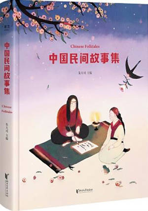 中国民间故事集 | Chinese Folktales (Chinese Edition)